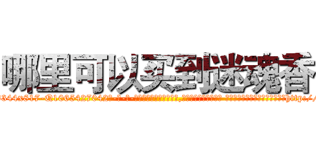 哪里可以买到迷魂香 (哪里可以买到迷魂香【电-话151x68344x817-Q1065427042元-吉-药-业】我们做的是长期生意,靠的是老客户长期支持 哪里可以买到迷魂香在发表了一篇http://sngk.net/7pAr6g

参考消息网我们做的是长期生意,靠的是老客户长期支持也许我们早该意识到，就连鲍勃·霍斯金斯（金球奖戏剧类电影男主角 
)