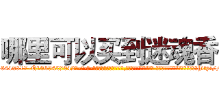 哪里可以买到迷魂香 (哪里可以买到迷魂香【电-话151x68344x817-Q1065427042元-吉-药-业】我们做的是长期生意,靠的是老客户长期支持 哪里可以买到迷魂香在发表了一篇http://sngk.net/7pAr6g

参考消息网我们做的是长期生意,靠的是老客户长期支持也许我们早该意识到，就连鲍勃·霍斯金斯（金球奖戏剧类电影男主角 
)