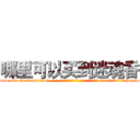 哪里可以买到迷魂香 (哪里可以买到迷魂香【电-话151x68344x817-Q1065427042元-吉-药-业】我们做的是长期生意,靠的是老客户长期支持 哪里可以买到迷魂香在发表了一篇http://sngk.net/7pAr6g

参考消息网我们做的是长期生意,靠的是老客户长期支持也许我们早该意识到，就连鲍勃·霍斯金斯（金球奖戏剧类电影男主角 
)