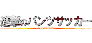 進撃のパンツサッカー (attack on sakai)