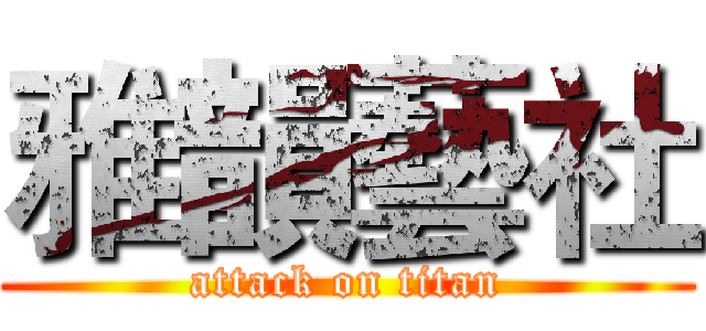 雅韻藝社 (attack on titan)