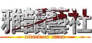 雅韻藝社 (attack on titan)