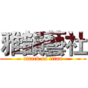 雅韻藝社 (attack on titan)