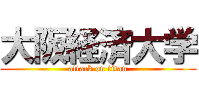 大阪経済大学 (attack on titan)