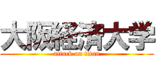 大阪経済大学 (attack on titan)