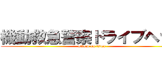 機動救急警察ドライブヘッド (attack on titan)