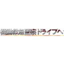 機動救急警察ドライブヘッド (attack on titan)