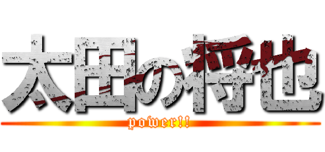 太田の将也 (power!!)