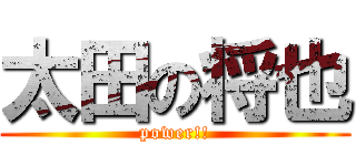 太田の将也 (power!!)