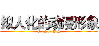 拟人化的动漫形象 (attack on titan)