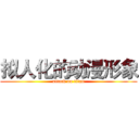 拟人化的动漫形象 (attack on titan)