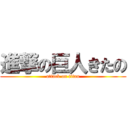 進撃の巨人きたの (attack on titan)