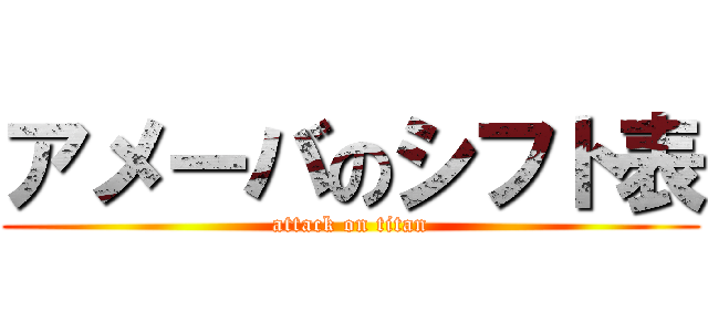 アメーバのシフト表 (attack on titan)