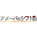 アメーバのシフト表 (attack on titan)