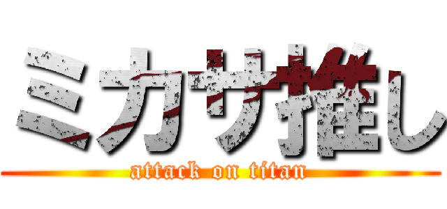 ミカサ推し (attack on titan)