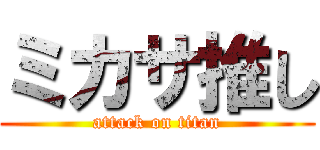 ミカサ推し (attack on titan)