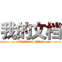 我的文档 (attack on titan)