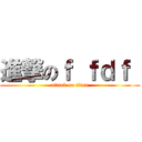 進撃のｆ ｆｄｆ  (attack on titan)