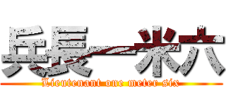 兵長一米六 (Lieutenant one meter six)