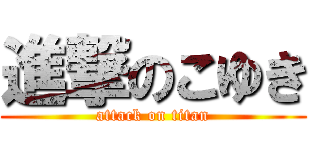 進撃のこゆき (attack on titan)