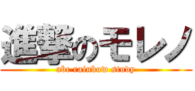 進撃のモレノ (abc rainbow study)