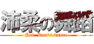 沛柔の舞蹈 (Pei  Rou\'s dance)