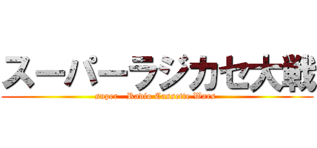 スーパーラジカセ大戦 (super   Radio Cassette Wars )