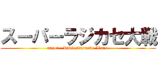 スーパーラジカセ大戦 (super   Radio Cassette Wars )