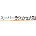 スーパーラジカセ大戦 (super   Radio Cassette Wars )