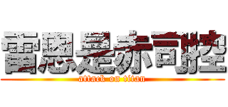 雷恩是赤司控 (attack on titan)