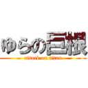 ゆらの巨根 (attack on titan)