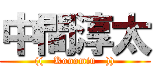 中間淳太 (((   Konomin   )))