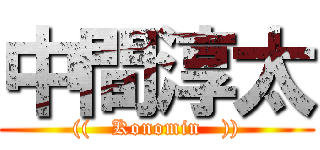 中間淳太 (((   Konomin   )))