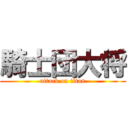 騎士団大将 (attack on titan)