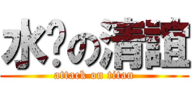 水雞の清誼 (attack on titan)