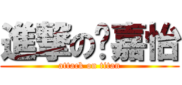 進撃の黃嘉怡 (attack on titan)