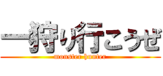 一狩り行こうぜ (monster hunter)