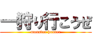 一狩り行こうぜ (monster hunter)