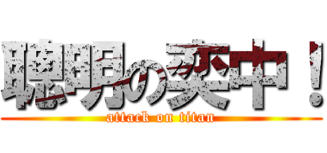 聰明の奕中！ (attack on titan)