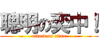 聰明の奕中！ (attack on titan)