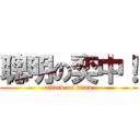 聰明の奕中！ (attack on titan)