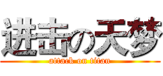 进击の天梦 (attack on titan)