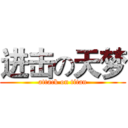进击の天梦 (attack on titan)