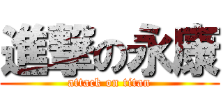 進撃の永康 (attack on titan)