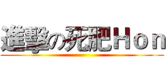 進擊の死肥Ｈｏｎ ()