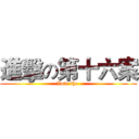 進擊の第十六案 (Vote the )