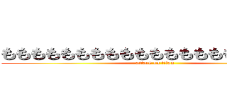 ももももももももももももももももももももも (attack on titan)