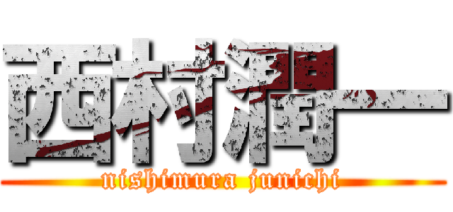 西村潤一 (nishimura junichi)