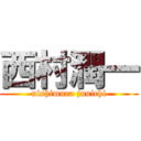 西村潤一 (nishimura junichi)