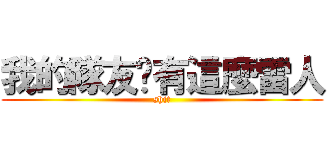 我的隊友哪有這麼雷人 (shit)